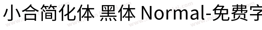 小合简化体 黑体 Normal字体转换